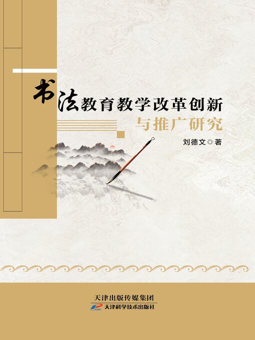 Title details for 书法教育教学改革创新与推广研究 by 刘德文 - Wait list